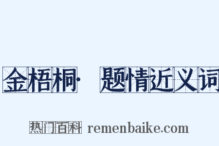 金梧桐·题情近义词是什么意思的图片